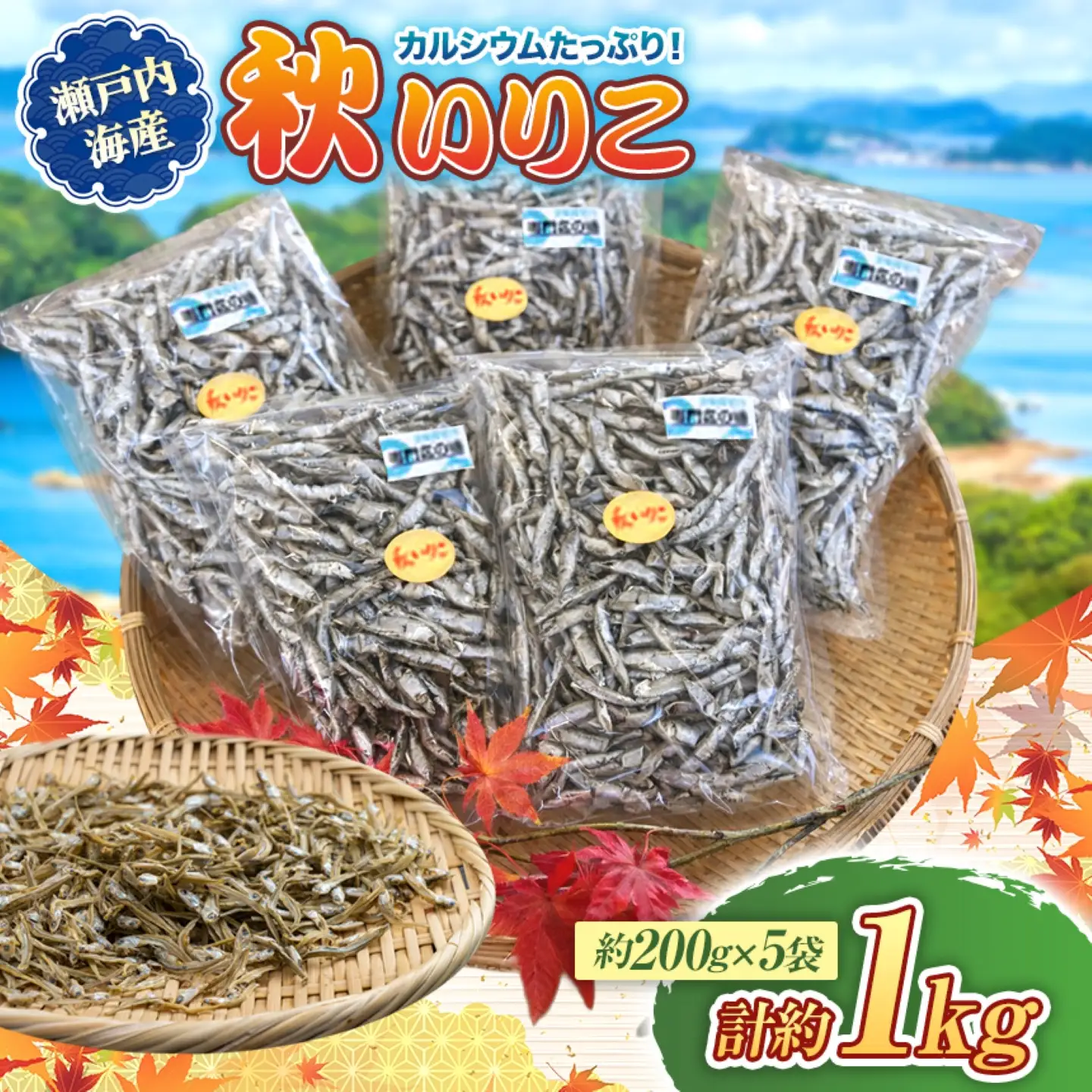 瀬戸内海産　秋いりこ（200ｇ×5袋 計1kg）