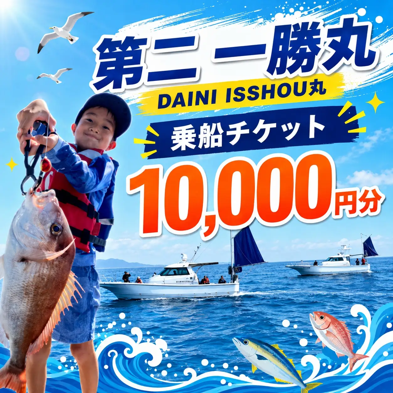 【遊漁 第二 一勝丸】乗船チケット　10,000円分 