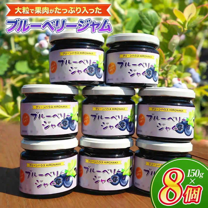 大粒 で 果肉たっぷり！ 平生町産 ブルーベリー ジャムセット（ 8個 ）