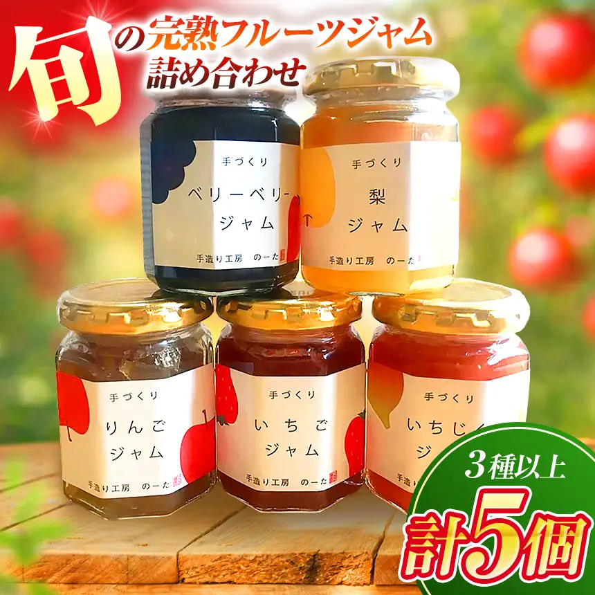 旬の完熟フルーツジャム詰め合わせ（３種以上５個）