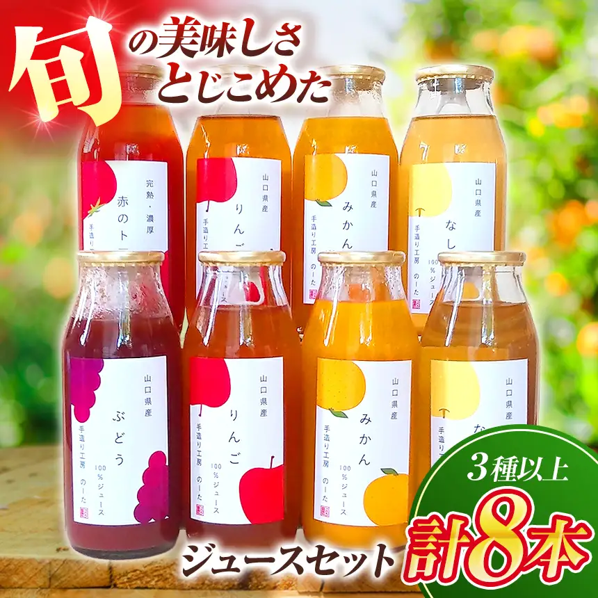 山口県産の旬をとじこめたジュースセット（３種以上計８本）