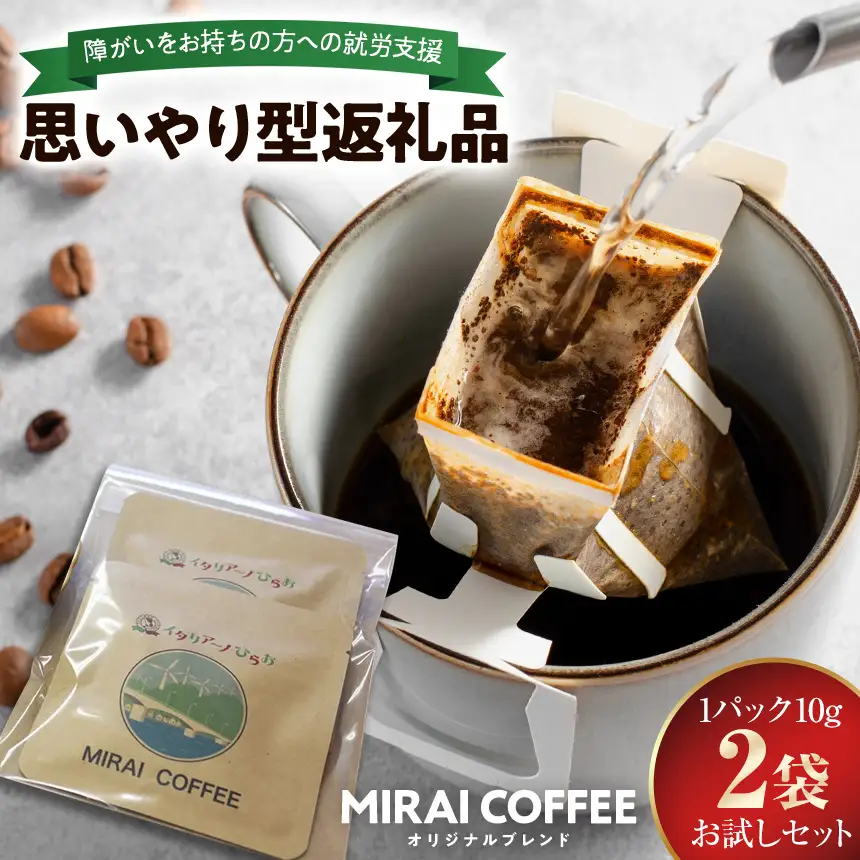【 指定就労継続支援B型事業所 】 【 お試し 2袋パック 】 MIRAI COFFEE （ 未来コーヒー ）