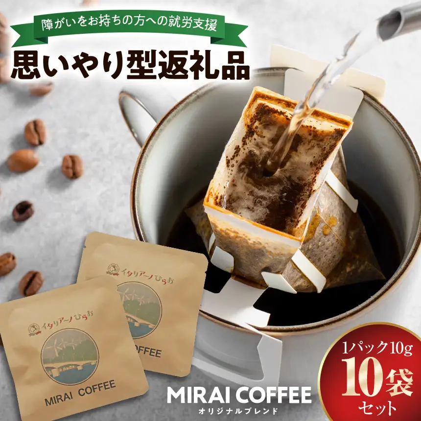 【 指定就労継続支援B型事業所 】 【 10袋セット 】 MIRAI COFFEE （ 未来コーヒー ）