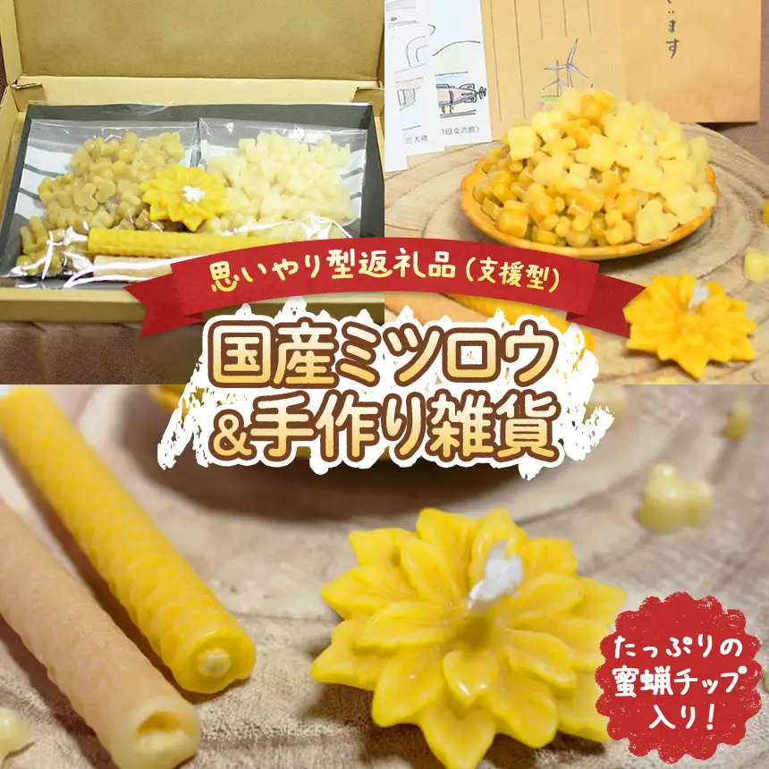【 思いやり型返礼品 】 国産 ミツロウ 自然 の 恵み と 手仕事 から生まれた たっぷり 蜜蝋チップ ＆ 手作り 雑貨 の ほっこり ギフト