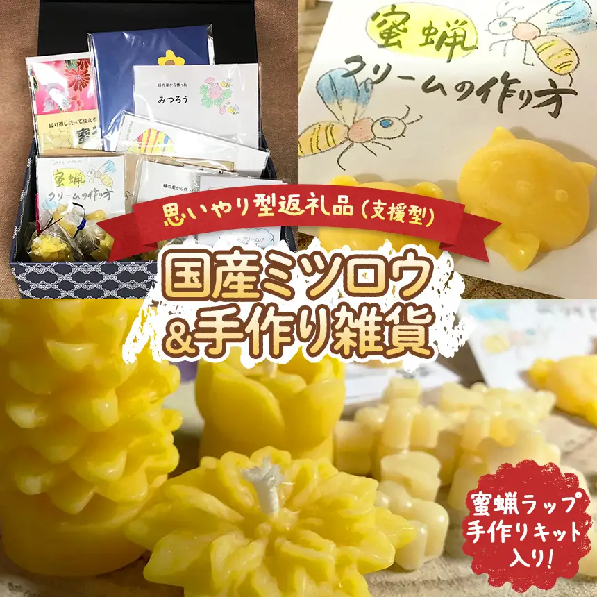 【思いやり型返礼品 】 国産 ミツロウ 自然 の 恵み と 手仕事 から生まれた 蜜蝋ラップ 手作りキット ＆ 手作り 雑貨 の ほっこり ギフト
