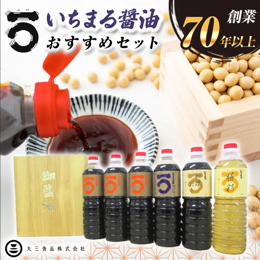「山口の厨」丸三食品　いちまる醤油 おすすめセット