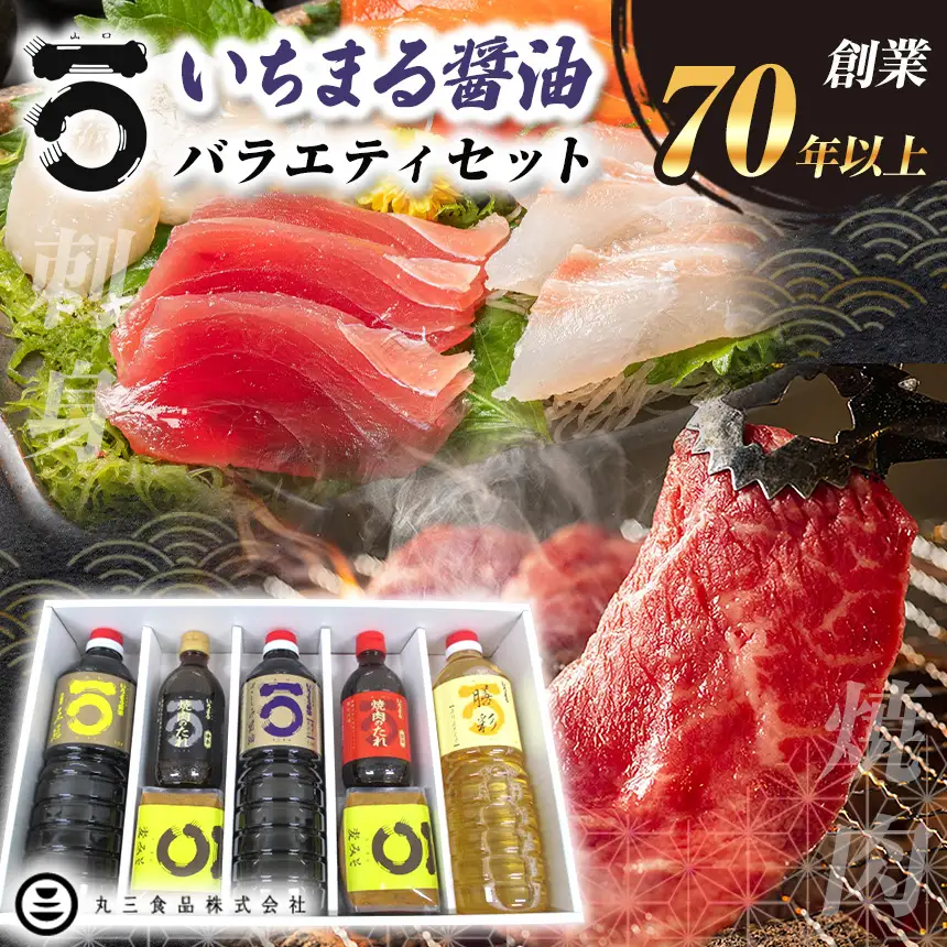 「山口の厨」丸三食品 いちまる 醤油 バラエティセット