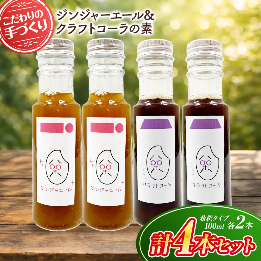 八十八 （ はとや ） 手づくり クラフトコーラ ＆ ジンジャーエール 〈 希釈 タイプ 100 ml × 4 本 〉