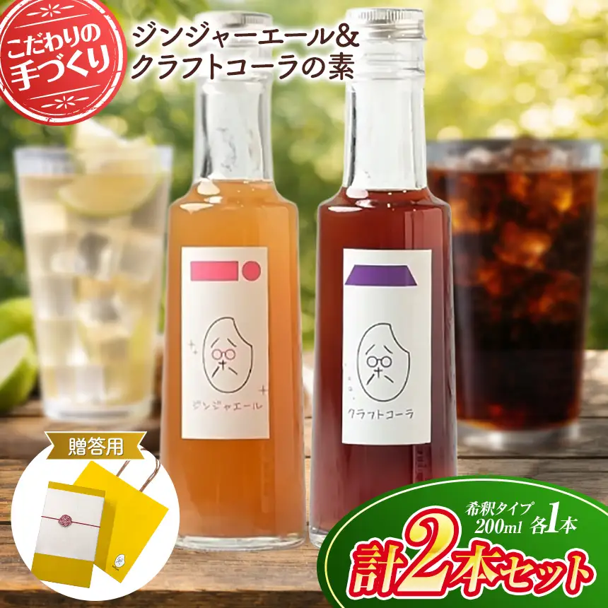 八十八 （ はとや ） 手づくり クラフトコーラ ＆ ジンジャーエール 〈 希釈 タイプ 200 ml × 2 本 〉 贈答用