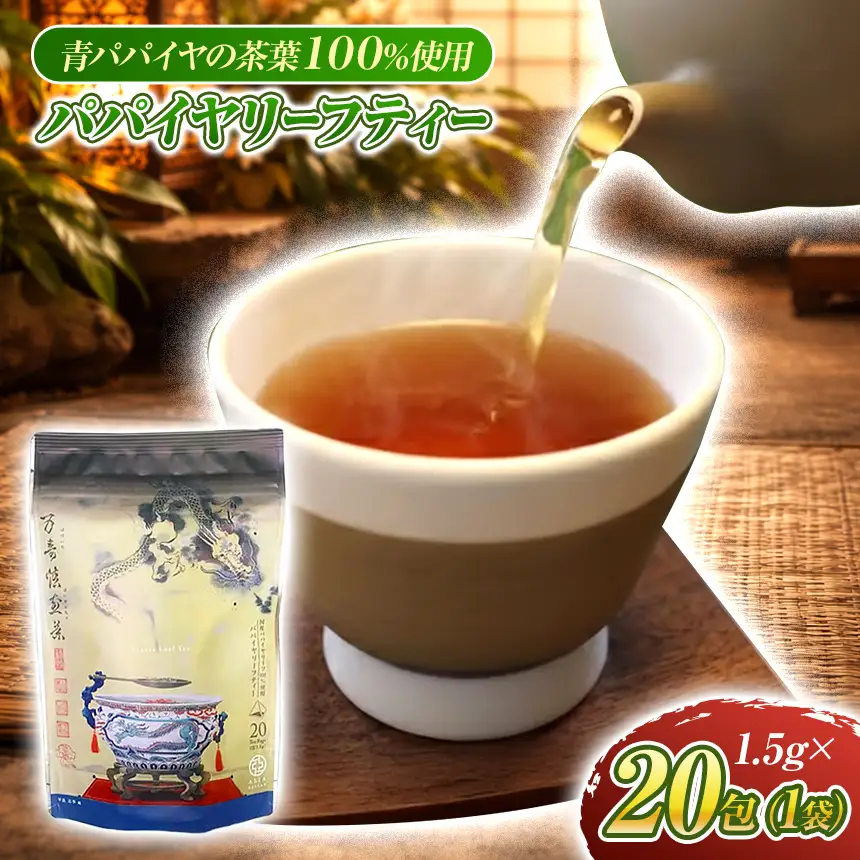 瀬戸内パパイヤリーフティー ( 万寿焙煎茶 ) 20包 青パパイヤ茶 使用 ノンカフェイン