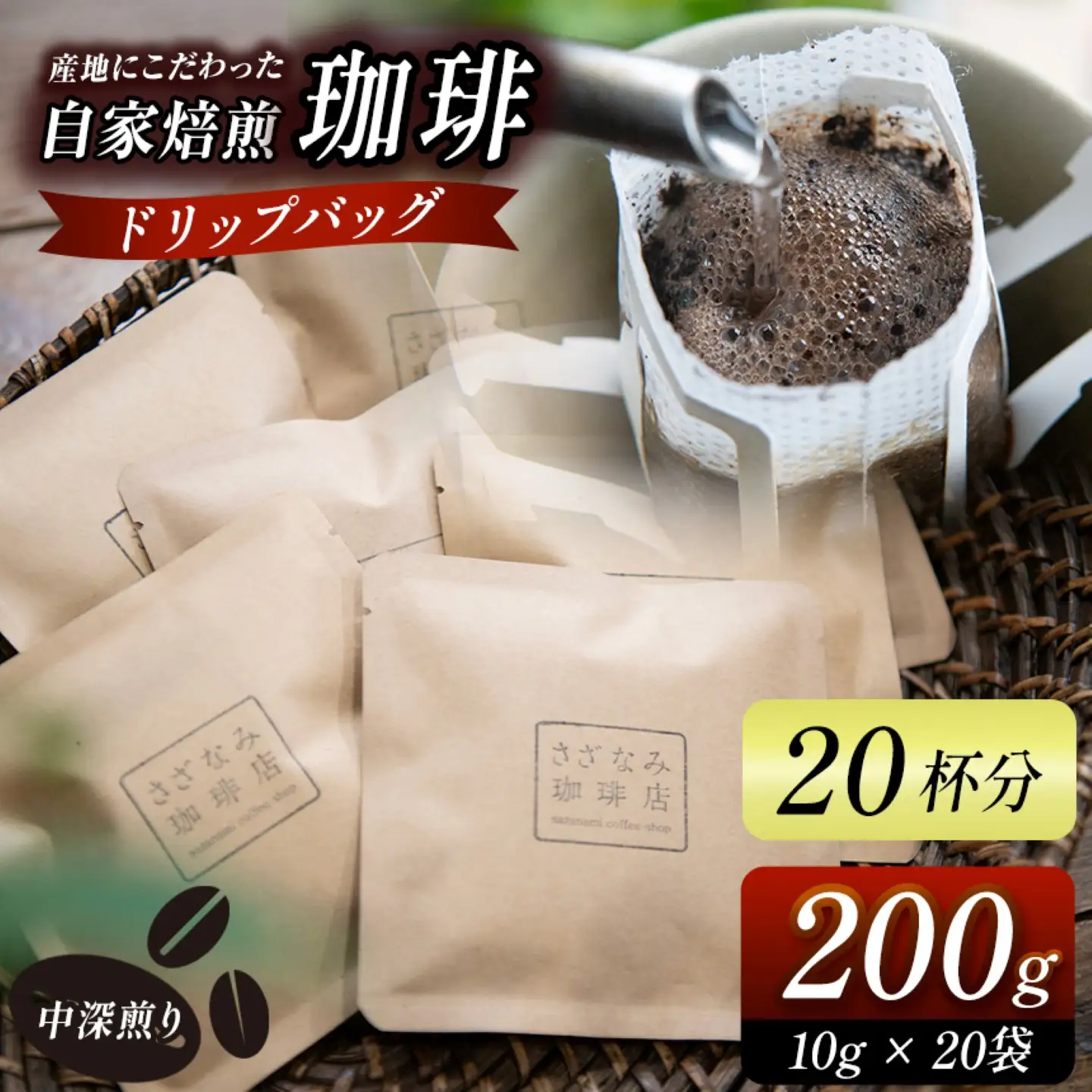 産地にこだわった 自家焙煎 珈琲 ドリップバッグ 20杯 分