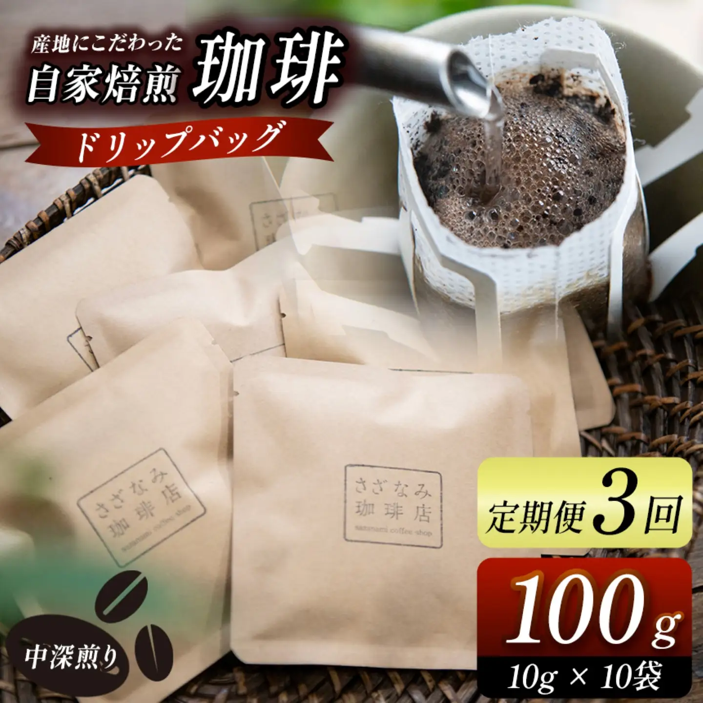 産地にこだわった 自家焙煎 珈琲 ドリップバッグ 10杯 分 ( 定期便 3回 )