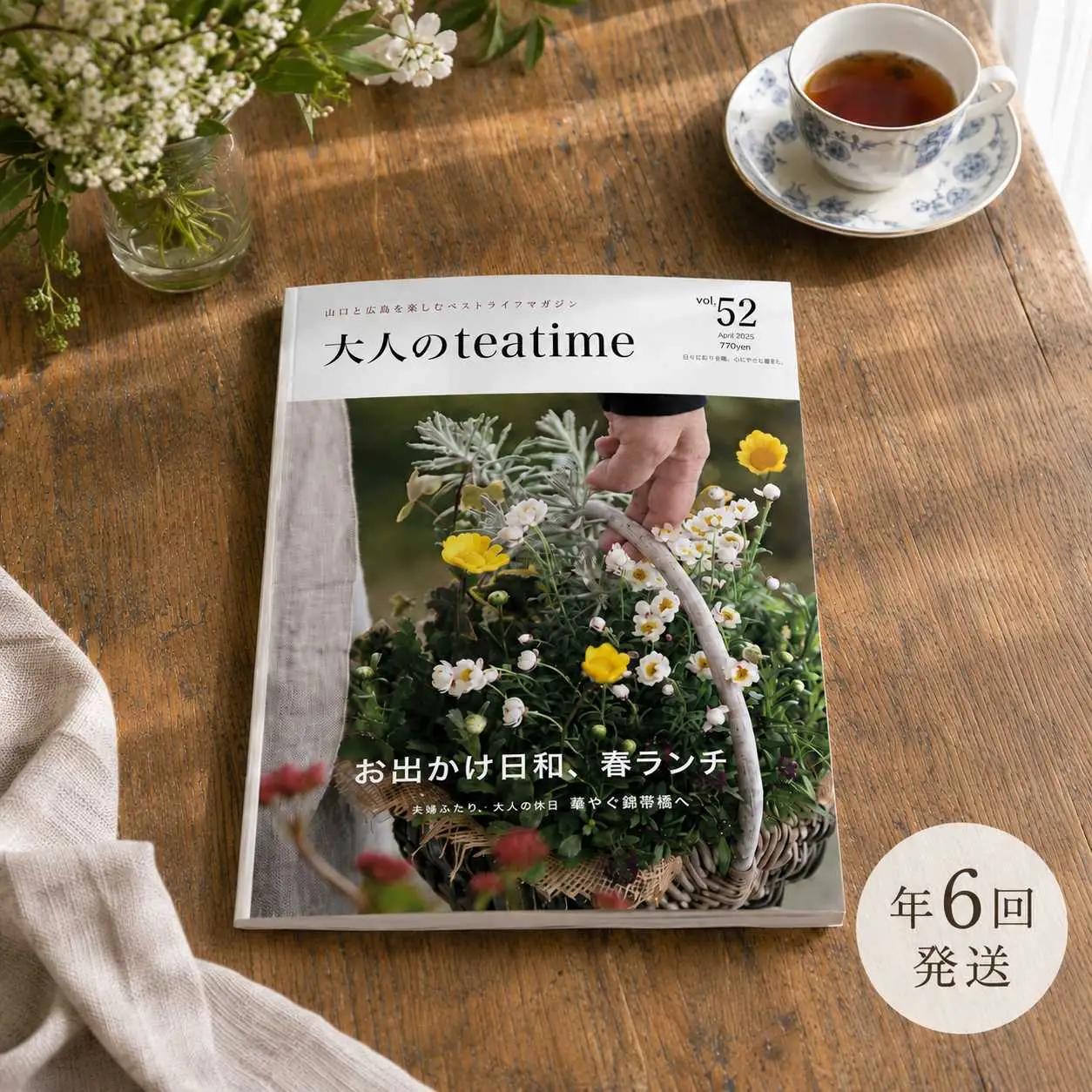 山口から発信する ベストライフ マガジン 「 大人のteatime 」 年間購読 ( 年 ６回 )