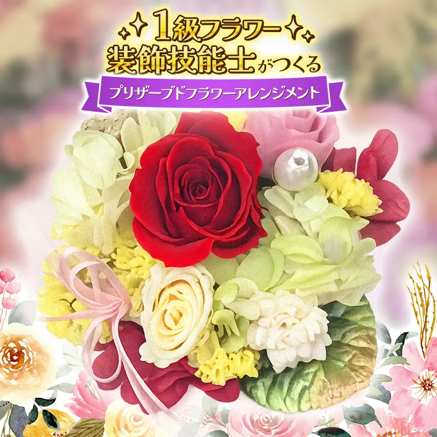 プリザーブドフラワー アレンジメント 1級技能士 ギフト （ 水やり不要 ）