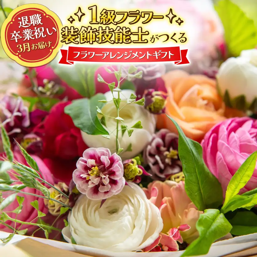 オーダーメイド 生花 フラワーアレンジメント 1級技能士 