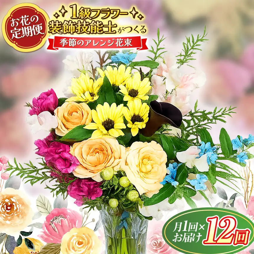 【定期便】 年12回 1級フラワー装飾技能士 おまかせ 花束