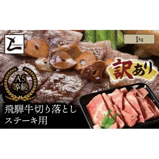 【訳あり】A5 飛騨牛 切り落とし ステーキ用 1kg｜岐阜県産 国産 黒毛和牛 ブランド牛 霜降り 不揃い 冷凍 贅沢 高級肉 おすすめ 人気 トキノ屋食品