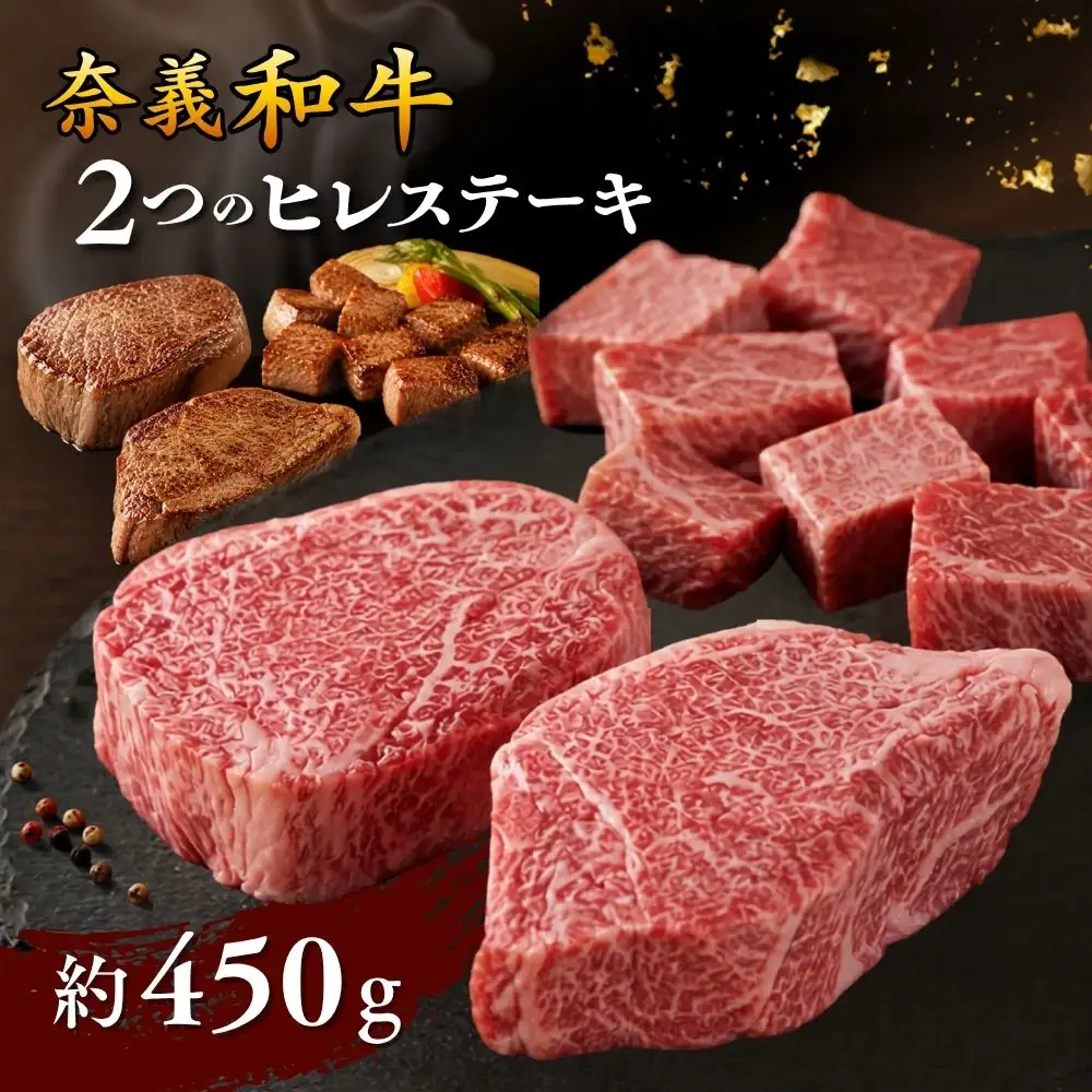 奈義和牛 2つのヒレステーキ 約450g / 奈義和牛 なぎビーフ ヒレステーキ 牛ヒレ肉 ヒレ ステーキ 和牛 国産和牛 国産牛 牛肉 高級 冷凍 岡山県産 奈義町 【mtsy001】