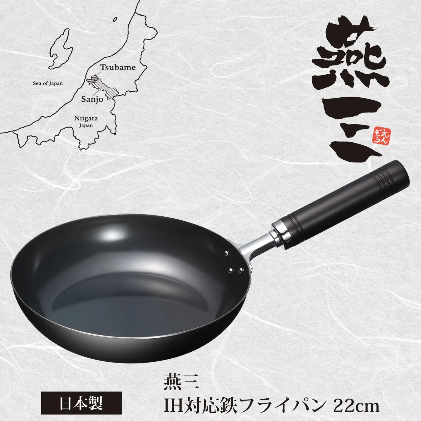 EM-041 燕三 IH対応 鉄フライパン22cm