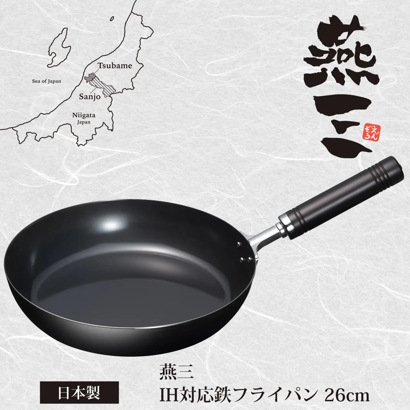 EM-042 燕三 IH対応 鉄フライパン26cm