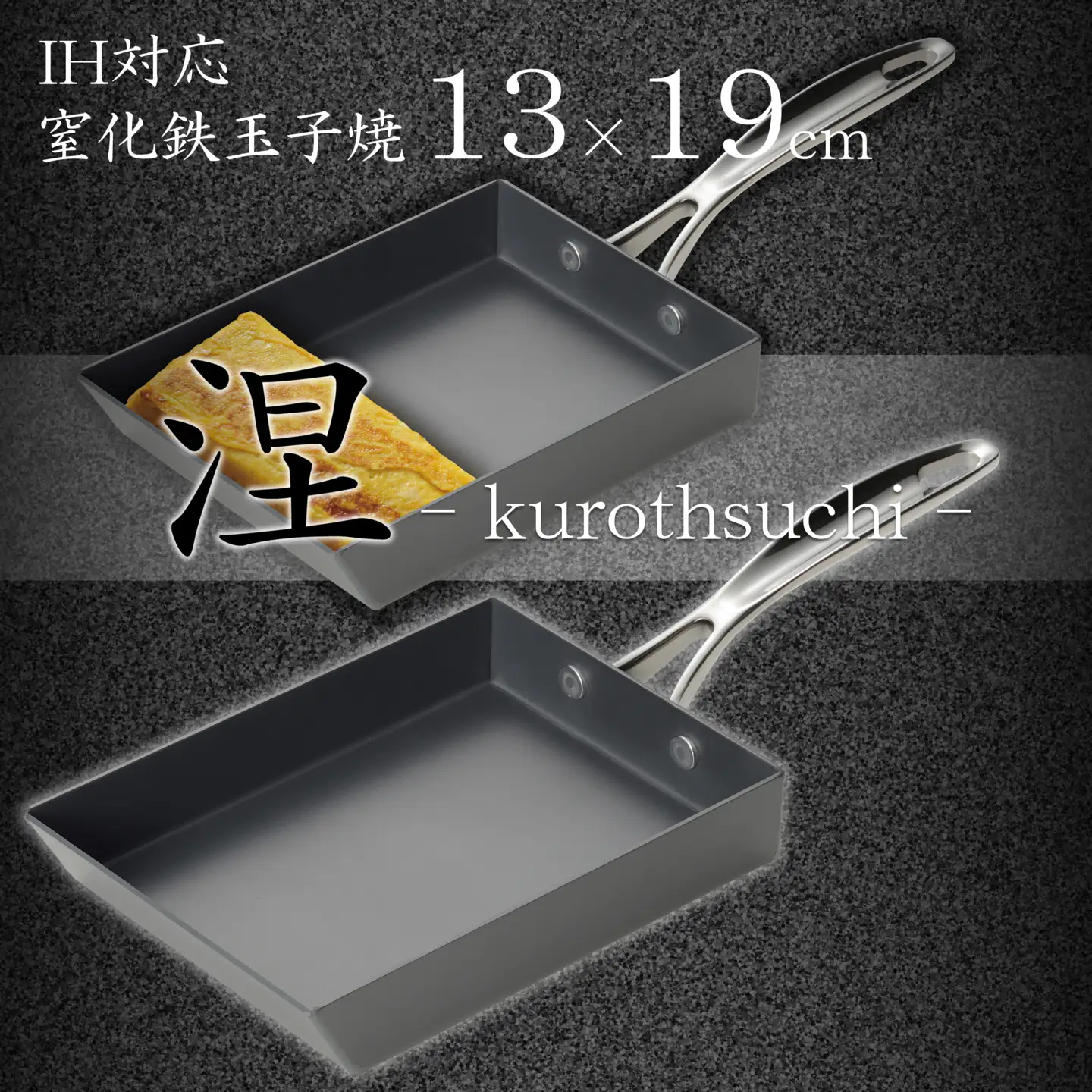 MB-3410 涅(くろつち) IH対応 窒化鉄玉子焼13 × 19cm