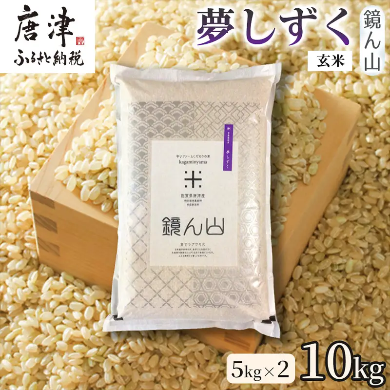 【粘りと旨みを楽しめる】自然栽培米5kg 夢しずく(玄米) 2袋 玄穀ごはん 粘り食感穀物 甘みあるご飯 つや粒米 おにぎり向き 冷めても美味しい米 食卓穀物 家庭料理用米 国産米