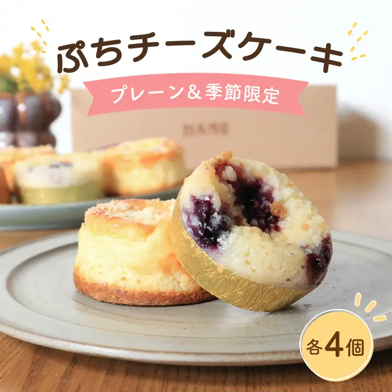 チーズケーキ 8個 プレーン 季節限定 各4個