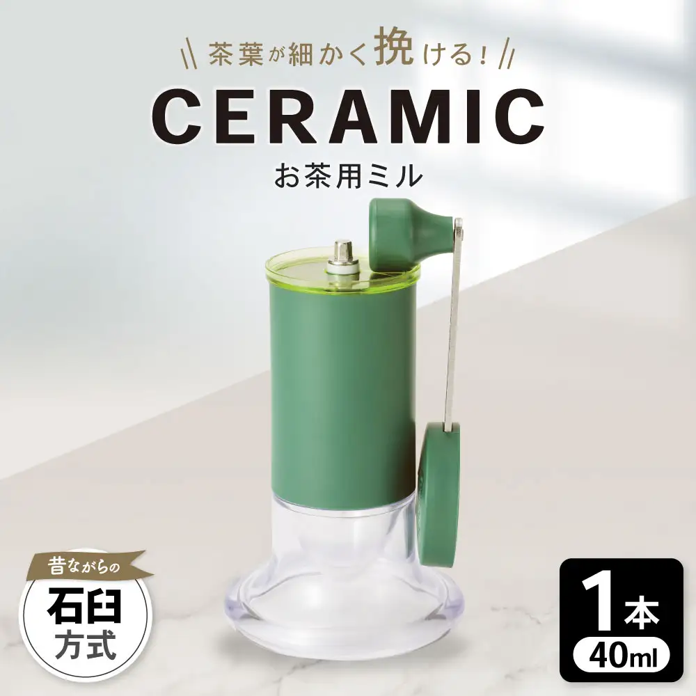 【京セラ】 セラミック お茶用ミル 40ml 1本 KYOCERA お茶ミル お茶用 粉末茶 ミル AS-595