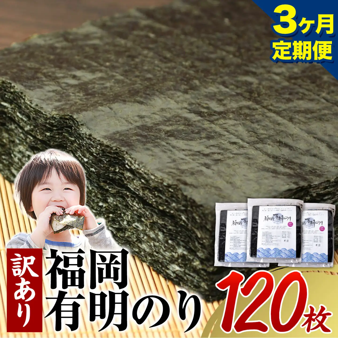 【3ヶ月定期便】有明海苔 全型 120枚 訳あり