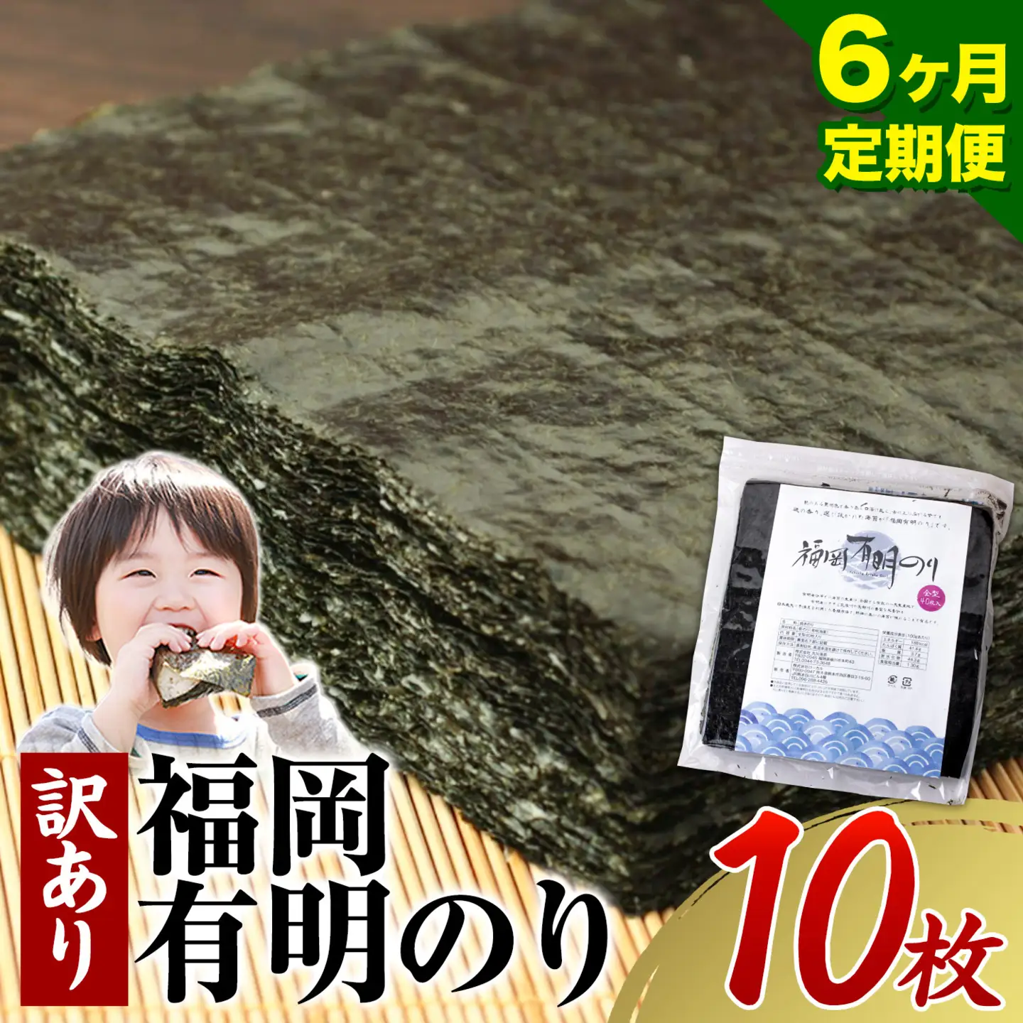 【6ヶ月定期便】有明海苔 全型 10枚 訳あり