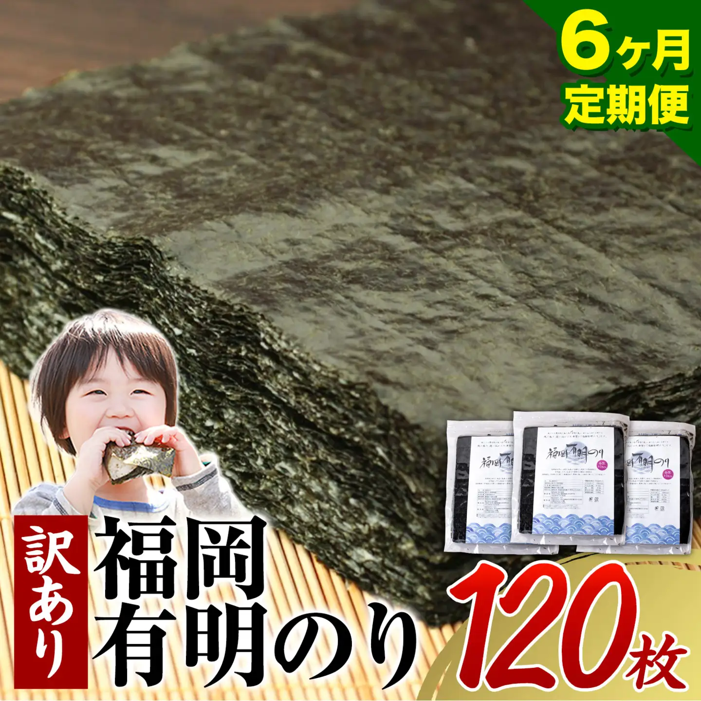 【6ヶ月定期便】有明海苔 全型 120枚 訳あり