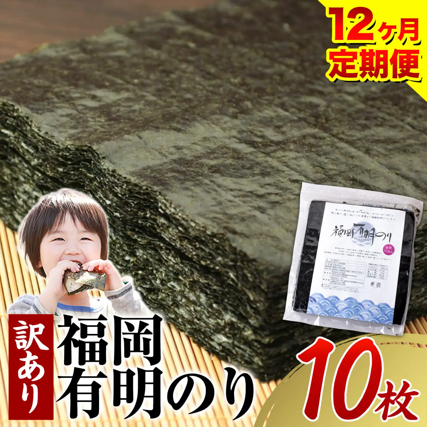 【12ヶ月定期便】有明海苔 全型 10枚 訳あり