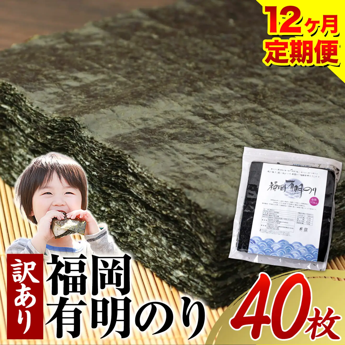 【12ヶ月定期便】有明海苔 全型 40枚 訳あり