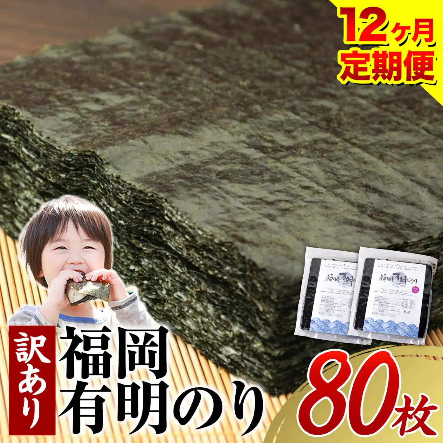 【12ヶ月定期便】有明海苔 全型 80枚 訳あり