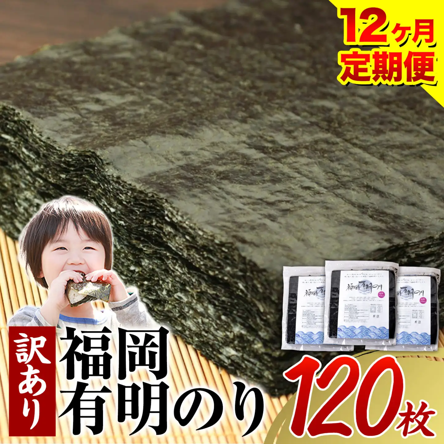 【12ヶ月定期便】有明海苔 全型 120枚