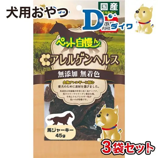 H-272【愛犬用おやつ】ペット自慢ん アレルゲンヘルス 馬ジャーキー 45g入×３袋