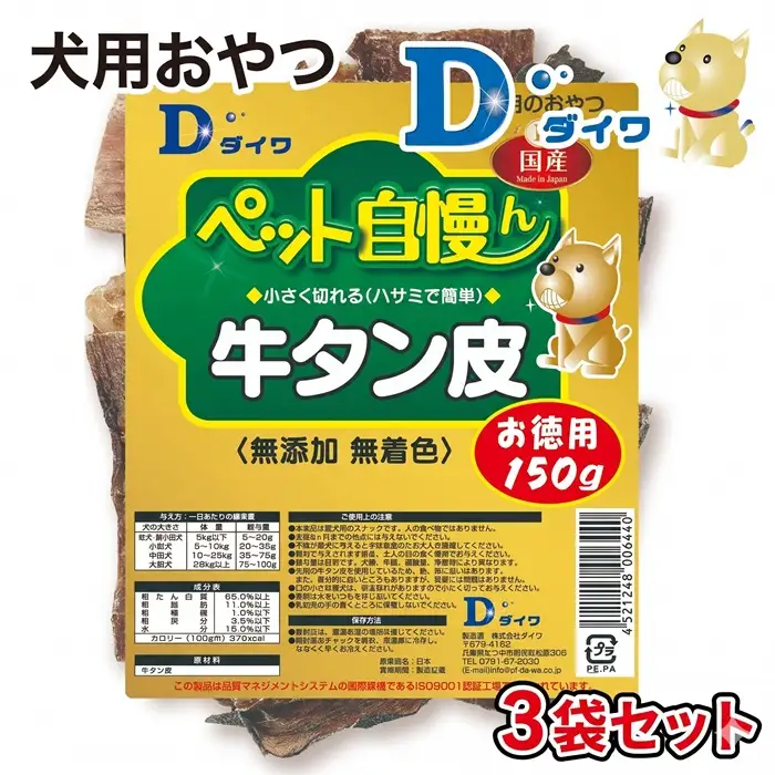 H-273【愛犬用おやつ】ペット自慢ん 無添加 牛タン皮 150ｇ×３袋