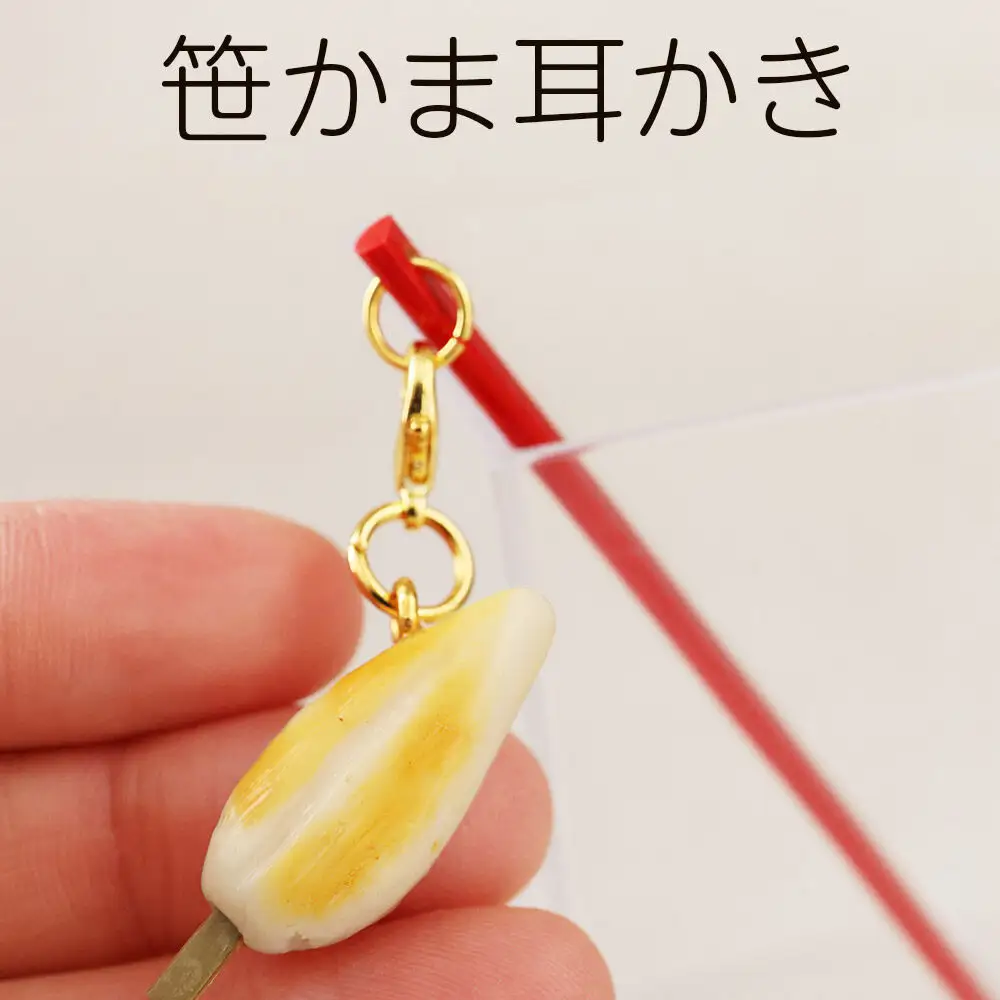 笹かま耳かき ハンドメイド かわいいチャーム プレゼント・ギフト・手土産にも