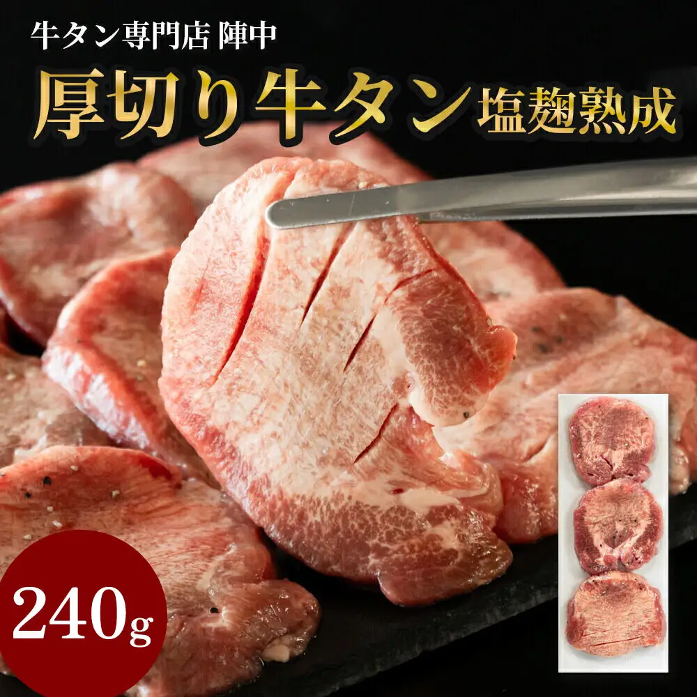 『陣中』　牛タン丸ごと一本塩麹熟成 240g 仙台 牛たん屋
