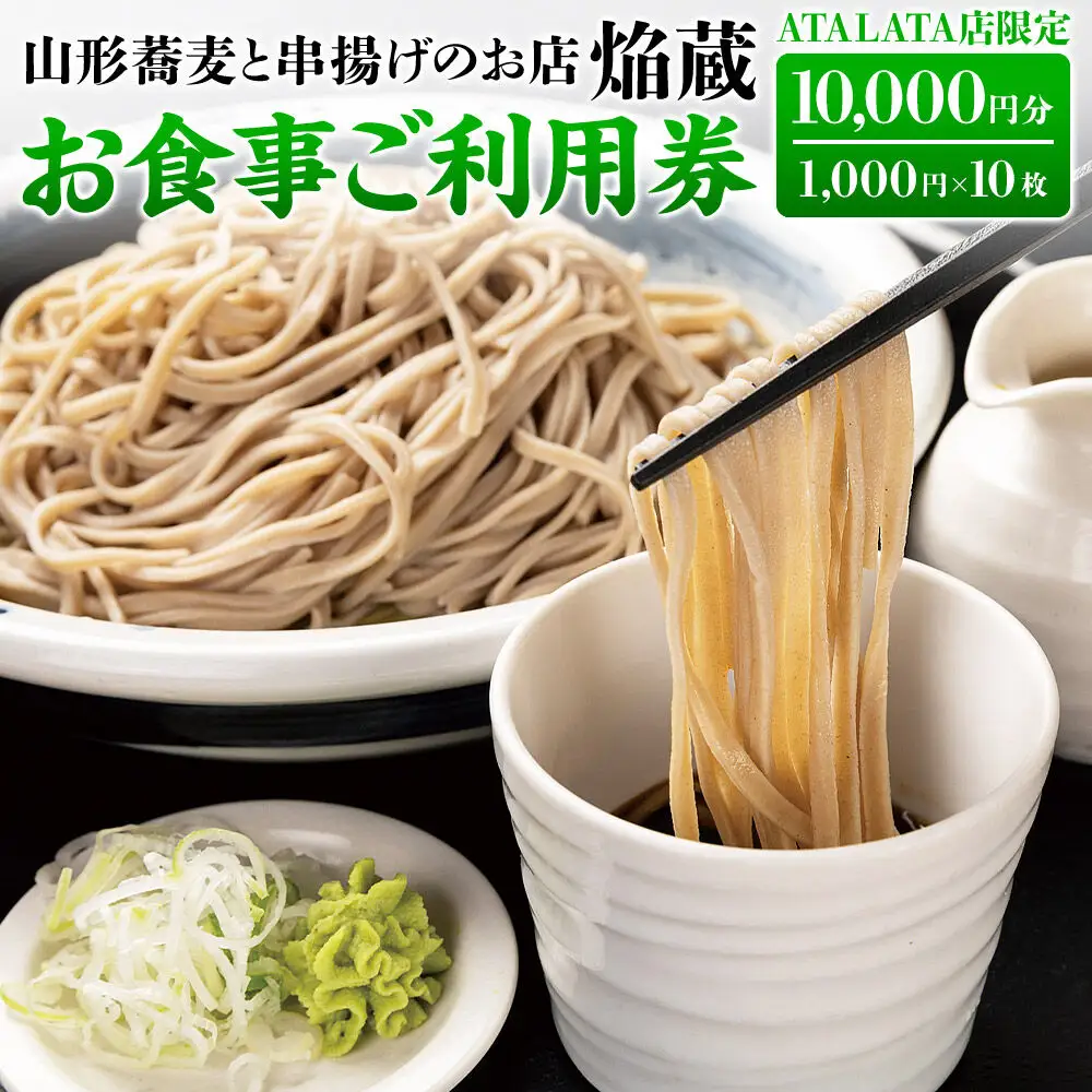 【お食事ご利用券 10,000円分】山形蕎麦と串揚げのお店 焔蔵 ATALATA店限定 1,000円×10枚