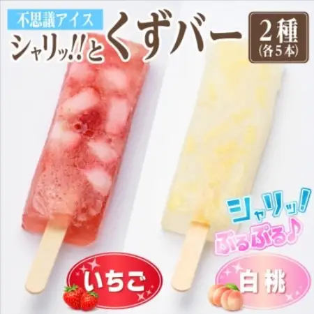 シャリッ!!と葛バー2種セット(いちご・白桃　各5本　計10本)【配送不可地域：離島】【1734384】