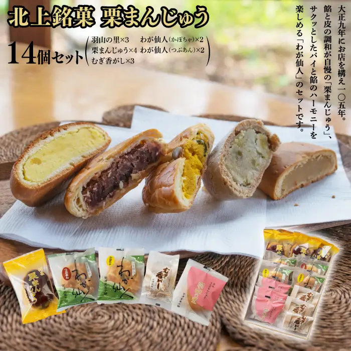 北上銘菓栗 まんじゅう 詰め合わせ 14個セット C0617 岩手県 北上市 金清堂菓子舗 ご当地 お菓子 土産 お茶菓子 ギフト プレゼント お歳暮 お中元 手土産