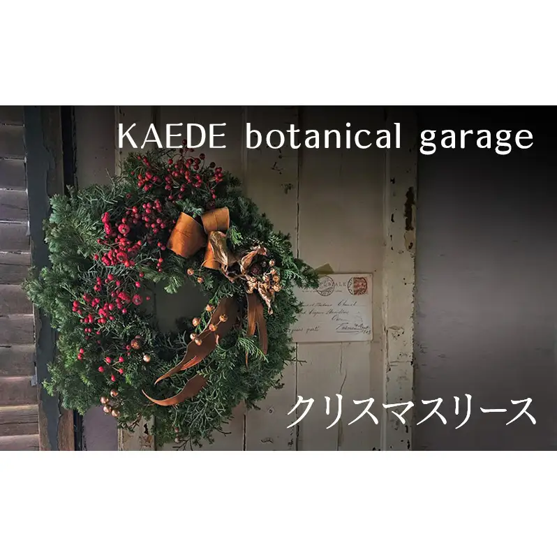 クリスマスリース リース クリスマス 直径約30cm インテリア ドライフラワー 雑貨 プレゼント ギフト 贈り物 お部屋 玄関飾り 日進市 愛知県