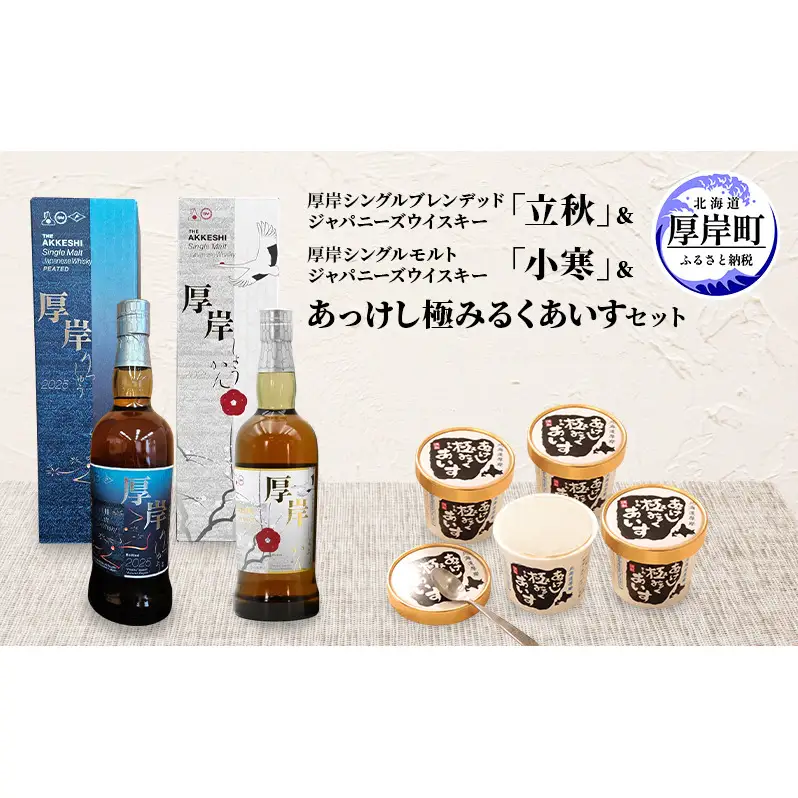厚岸ウイスキー 立秋・小寒 各1本 あっけし極みるくあいす 10個 セット