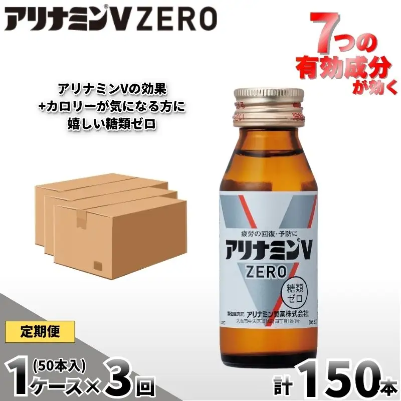 【定期便 全3回】アリナミンVゼロ 50ml×50本×3回 ／ 糖類ゼロ ZERO フルスルチアミン タウリン 疲労回復 予防 回復 リフレッシュ 頑張りたい 不調 疲れやすい だるい 頭の疲れ エネルギー不足 集中 仕事 勉強 体力低下 食欲不振 栄養補給 病中 病後 奈良県 葛城市【tept-tkb038】