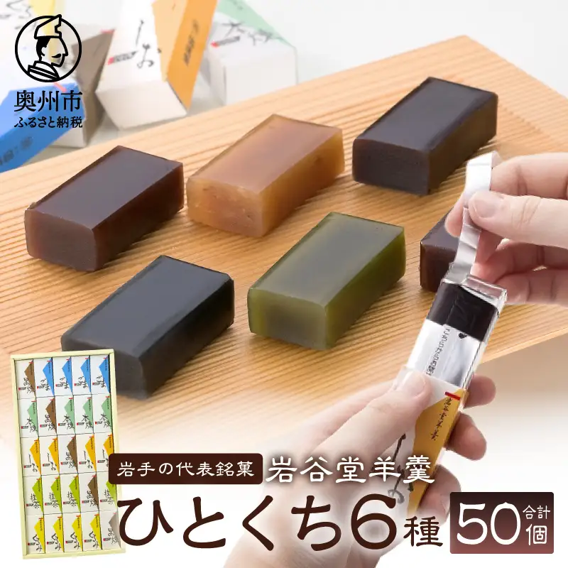 岩谷堂羊羹 ひとくち 50個 [F0012]
