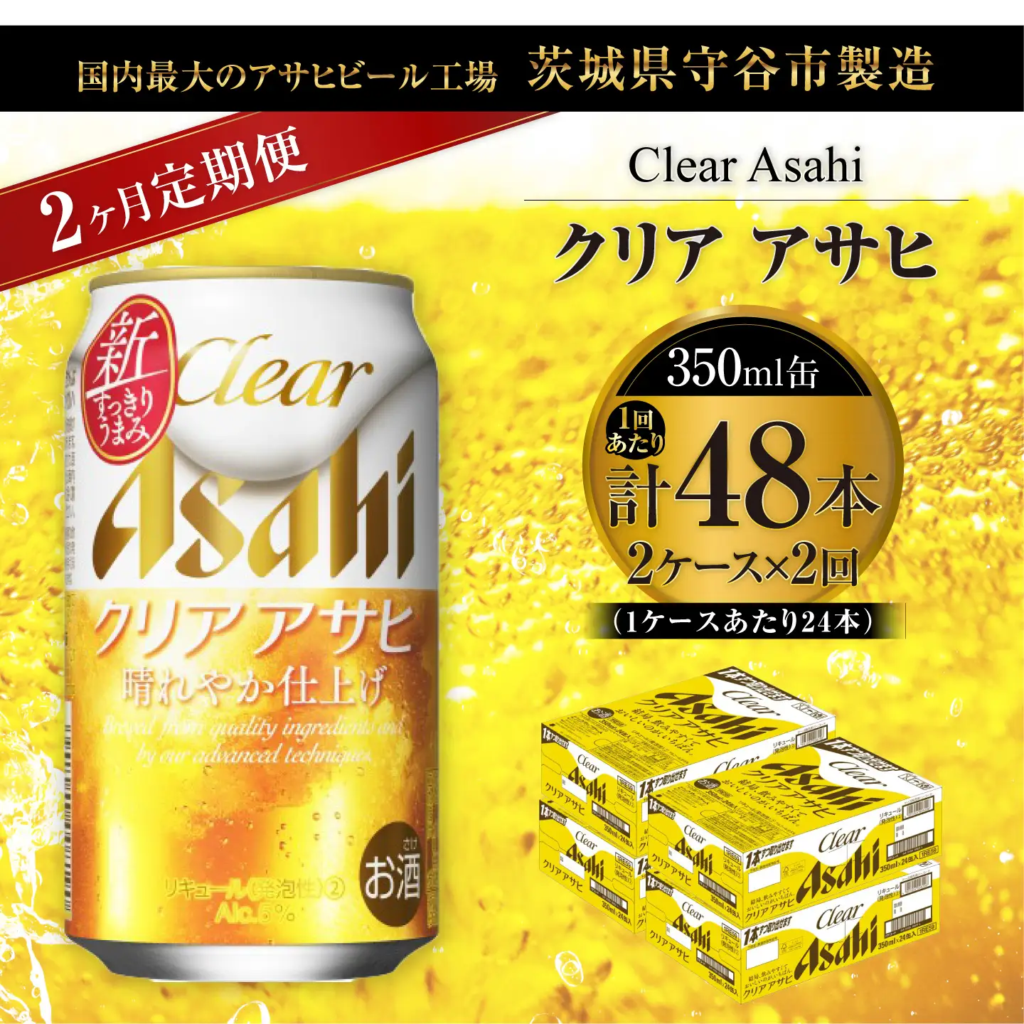 【 2ヶ月定期便 】 クリアアサヒ 350ml 24本 2ケース | お酒 酒 アルコール ビール 発泡酒 缶ビール 缶 晩酌 贅沢 旨味 香り コク 定期 定期配送