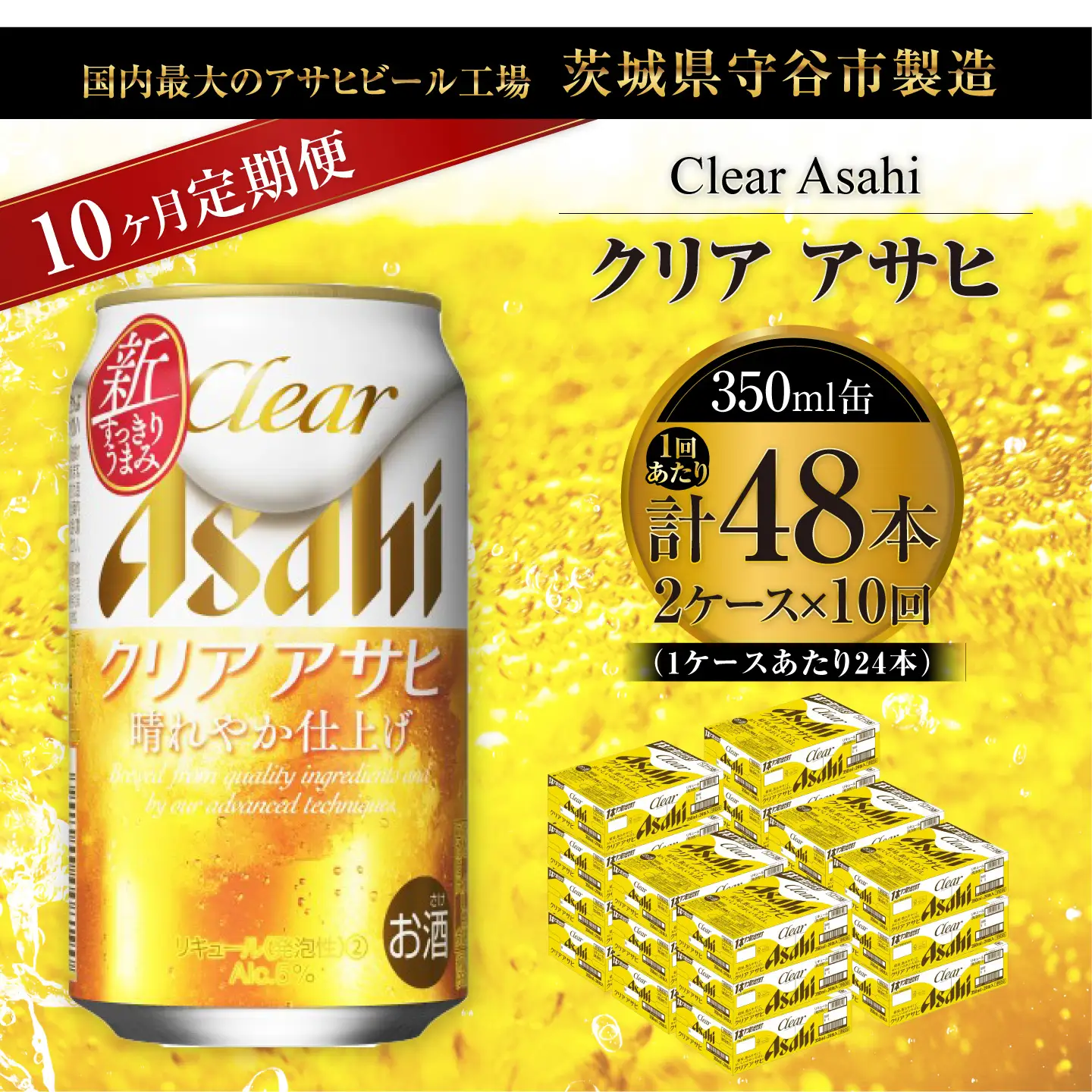 【 10ヶ月定期便 】 クリアアサヒ 350ml 24本 2ケース | お酒 酒 アルコール ビール 発泡酒 缶ビール 缶 晩酌 贅沢 旨味 香り コク 定期 定期配送