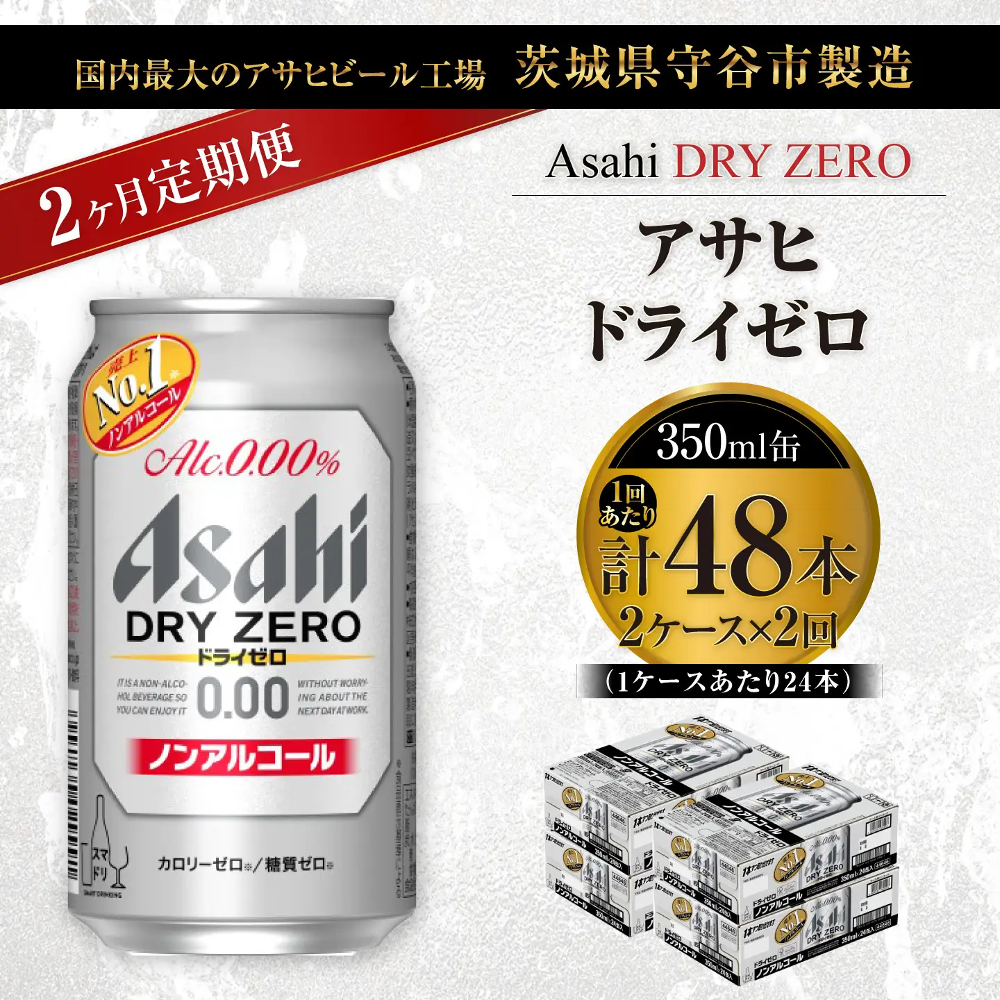 【 2ヶ月定期便 】 アサヒ ドライゼロ 350ml 24本 2ケース | ノンアルコールビール ノンアルコール ノンアル ノンアルビール 糖質ゼロ 糖質 糖質制限 カロリーゼロ ゼロカロリー