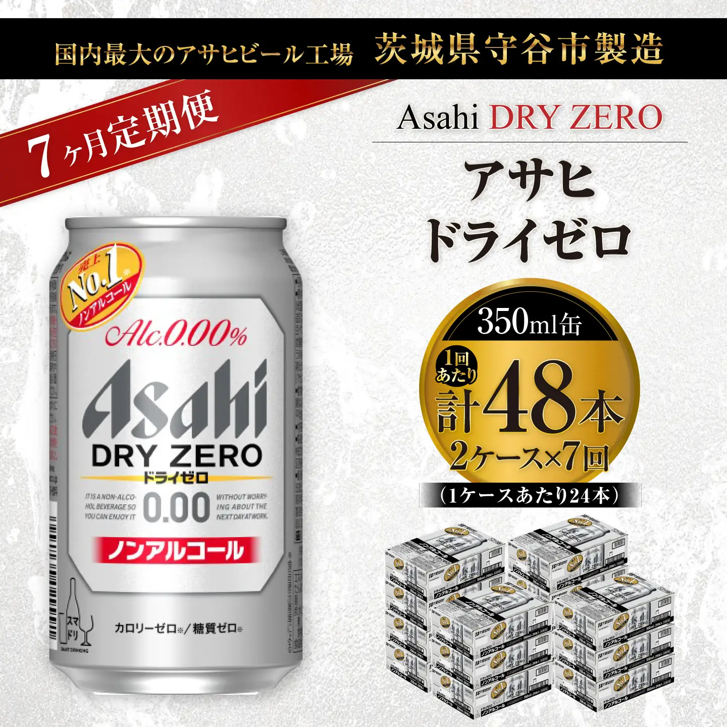 【 7ヶ月定期便 】 アサヒ ドライゼロ 350ml 24本 2ケース | ノンアルコールビール ノンアルコール ノンアル ノンアルビール 糖質ゼロ 糖質 糖質制限 カロリーゼロ ゼロカロリー